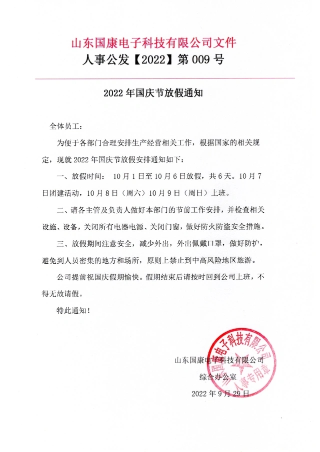 云顶4008登录集团优惠厂家山东国康2022国庆放假通知！