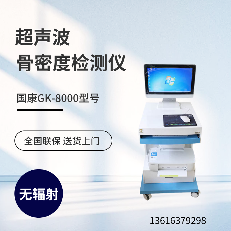 山东超声骨密度测量仪品牌生产厂家大厂比小厂更靠谱