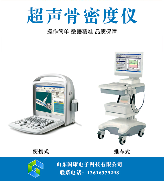 山东国康厂家告诉您骨密度检测仪使用流程以及需要注意的问题