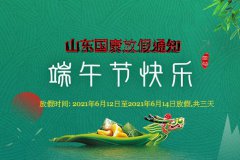 端午节来临！云顶4008登录集团优惠厂家国康医疗放假通知